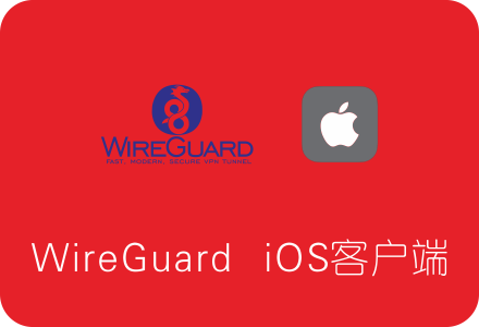 WireGuard 苹果iOS客户端下载安装及使用教程 免费APP