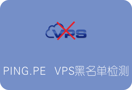 PING.PE:国外VPS服务器IP黑名单检测专业工具网站