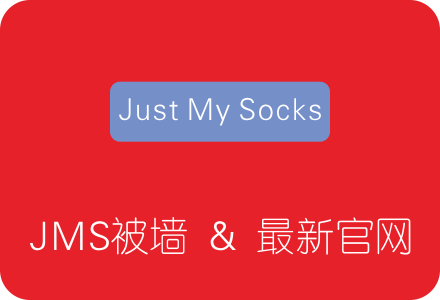JustMySocks官网被墙打不开 附官方最新可访问网址