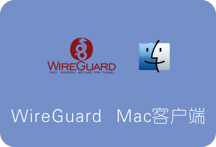 WireGuard Mac客户端下载及使用教程