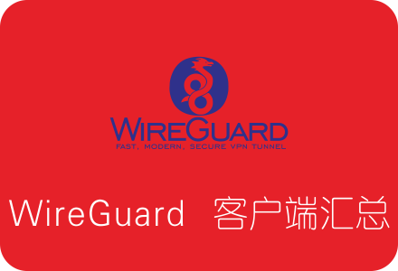 WireGuard各平台客户端下载汇总 附搭建流程