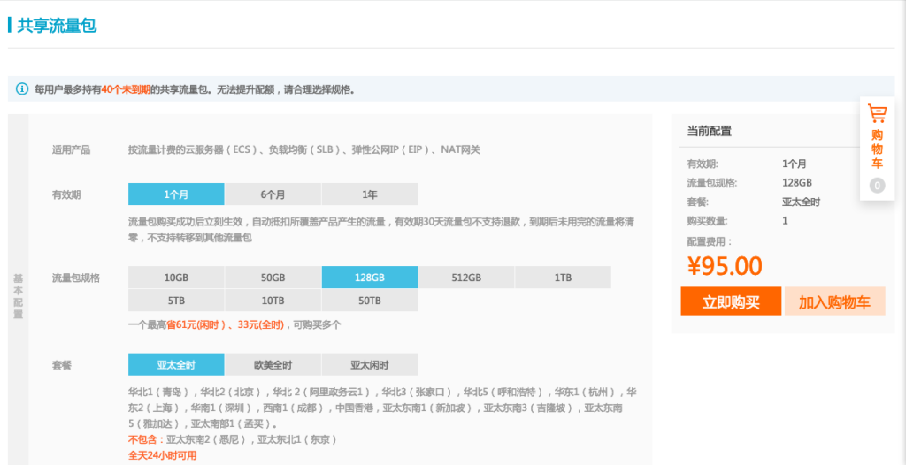 使用阿里云共享流量包降低服务器费用