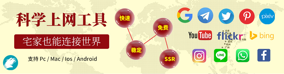 ShadowsocksR/SSR客户端