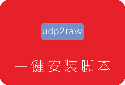 udp2raw一键安装脚本 解决KCPTUN等UDP流量被QOS限速掉线