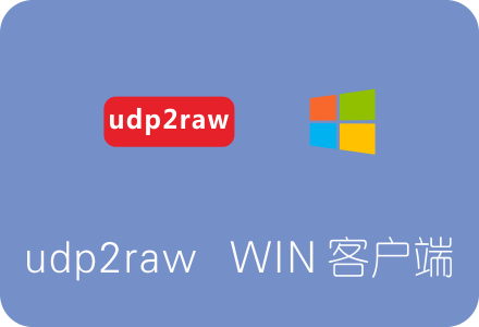 udp2raw Windows客户端下载及使用教程 加速UDP流量