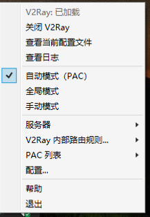 v2rayW选择PAC模式 V2Ray教程