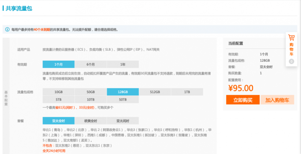 购买共享流量包