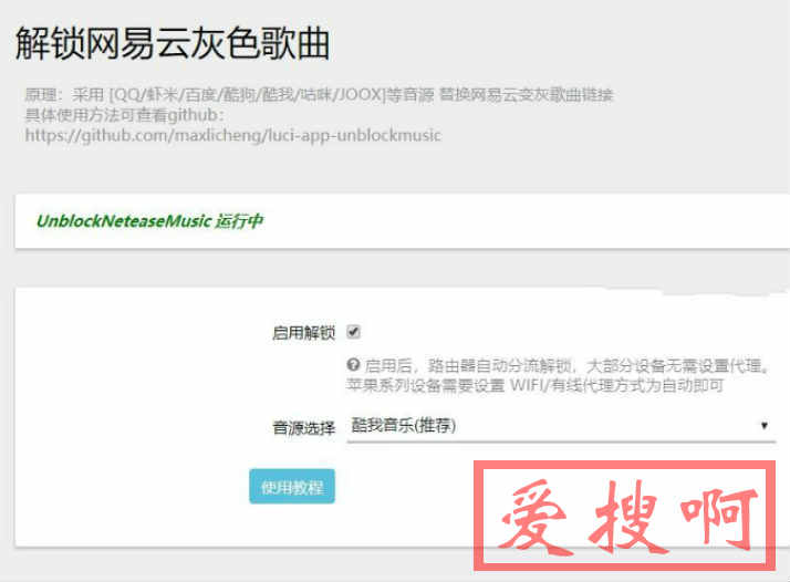 luci-app-unblockmusic插件效果图 luci-app-unblockmusic插件效果图