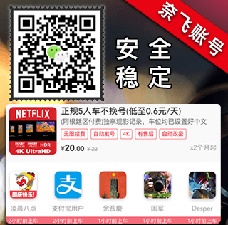 合租奈飞账号正规渠道