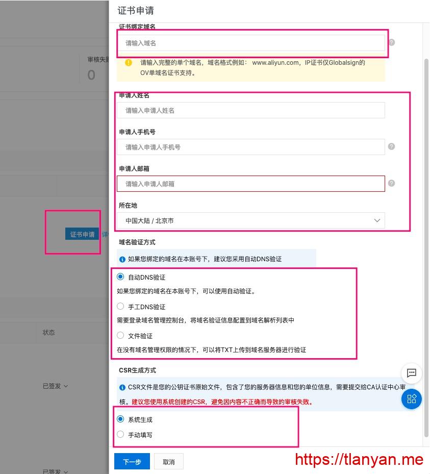 阿里云填写证书申请信息
