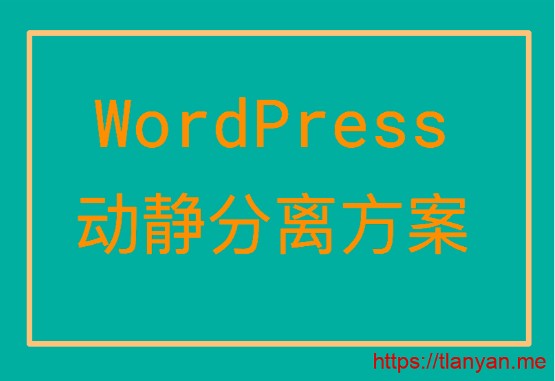 WordPress动静分离