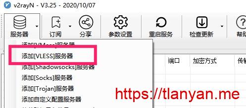 V2rayN添加VLESS服务器